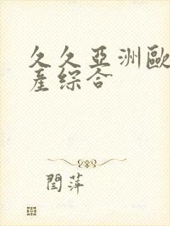 久久亚洲欧美国产综合封面