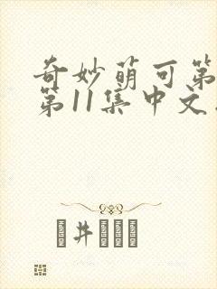 奇妙萌可第六季第11集中文版