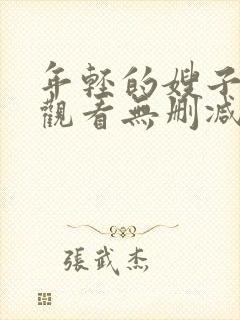 年轻的嫂子在线观看无删减版