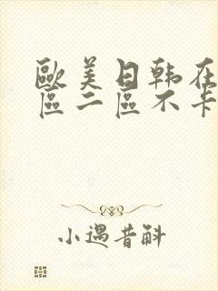 欧美日韩在线一区二区不卡