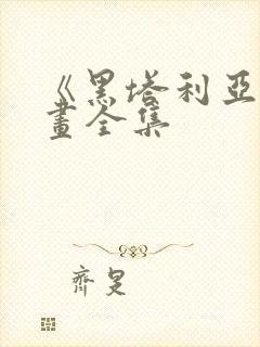 《黑塔利亚》漫画全集封面