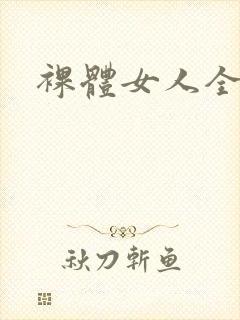 裸体女人全裸体