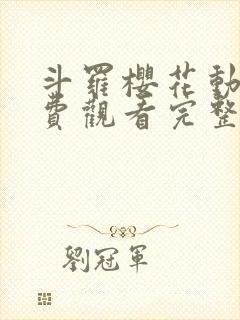 斗罗樱花动漫免费观看完整版