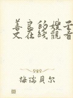 善良的嫂子2中文在线观看