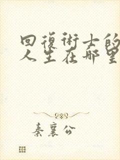 回复术士的重来人生在哪里可以看