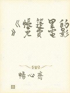 《帐篷里的秘密》免费电影