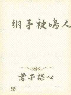 纲手被鸣人操哭
