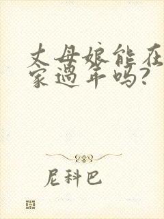 丈母娘能在女婿家过年吗?