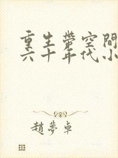 重生带空间穿越六十年代小说