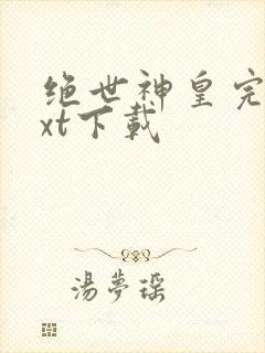 绝世神皇完本txt下载
