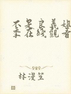 不是良义姐第二季在线观看