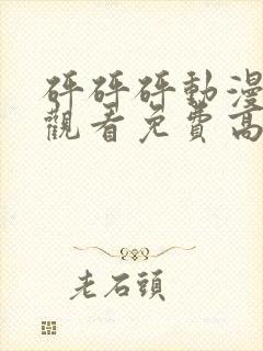 砰砰砰动漫在线观看免费高清全集无