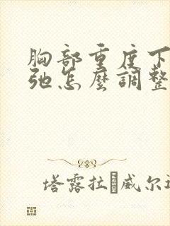 胸部重度下垂松弛怎么调整
