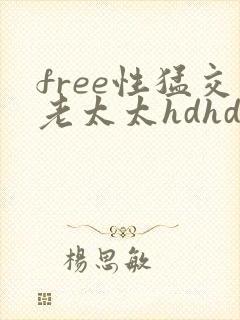 free性猛交老太太hdhd
