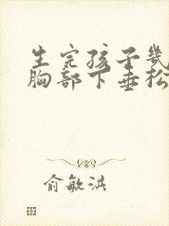 生完孩子几年了胸部下垂松弛怎么调整
