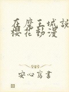 在魔王城说晚安樱花动漫封面