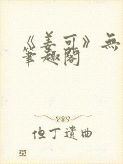 《姜可》无删减笔趣阁