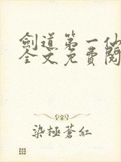 剑道第一仙最新全文免费阅读