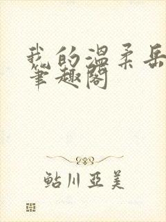 我的温柔岳母 笔趣阁