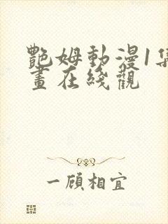 艳姆动漫1集动画在线观