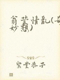 翁莹情乱(奇思妙想)封面