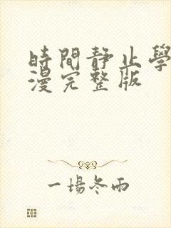 时间静止学园动漫完整版
