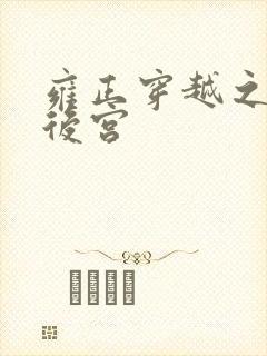 雍正穿越之极品后宫封面