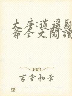 大唐:逍遥驸马爷全文阅读