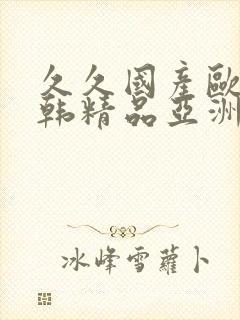 久久国产欧美日韩精品亚洲