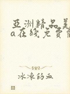 亚洲精品美女va在线免费观看