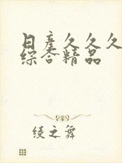 日产久久久久久综合精品