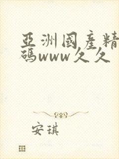亚洲国产精品乱码www久久