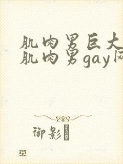 肌肉男巨大粗爽肌肉男gay网站封面