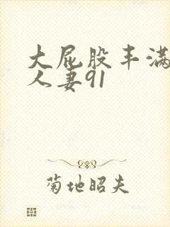 大屁股丰满肥臀人妻91