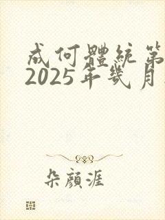 成何体统第二季2025年几月播出