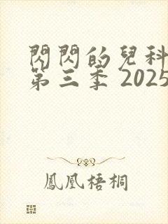闪闪的儿科医生第三季 2025