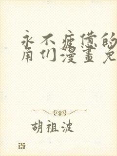 永不疲惫的男主角们漫画免费观看封面