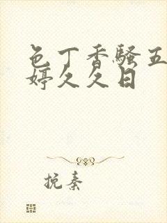 色丁香骚五月婷婷久久日