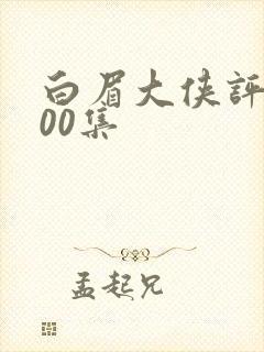 白眉大侠评书400集