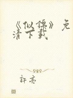 《似锦》免费高清下载