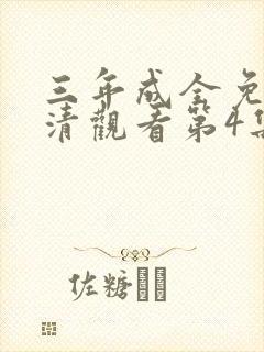 三年成全免费高清观看第4集封面