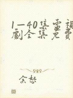 1—40集电视剧全集免费观看