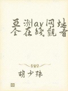 亚洲av网址大全在线观看
