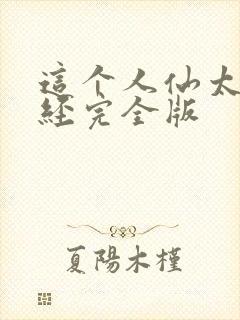 这个人仙太过正经完全版封面