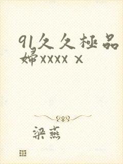 91久久极品少妇xxxxⅹ