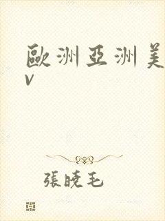 欧洲亚洲美洲av
