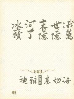 冰河末世:我囤积了亿亿万物资完整小说
