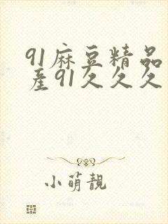 91麻豆精品国产91久久久久久蜜月