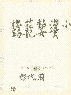 樱花动漫小林家的龙女仆