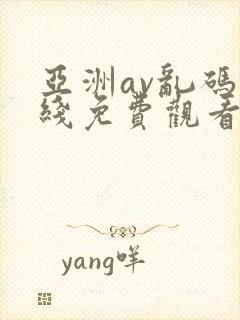 亚洲av乱码在线免费观看